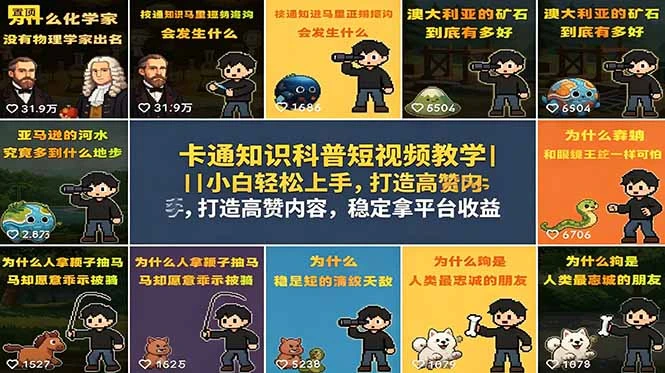 【精】卡通知识科普短视频教学｜小白轻松上手，打造高赞内容，稳定拿平台收益-知行客