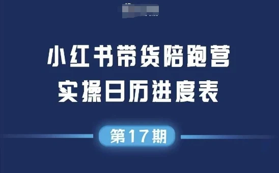 【精】小红书第17期带货陪跑营，不囤货，无不直播，无不投流，通过选品+笔记内容+测品+笔记铺量+矩阵运营打爆款(更新) | 资源下载 - 知行客网赚项目-副业赚钱-互联网创业-资源整合知行客
