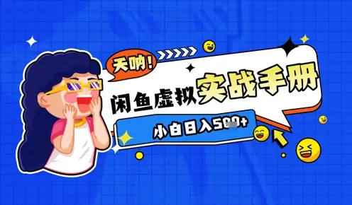 2025闲鱼虚拟电商超详细实战手册,小白日入几张 2025闲鱼虚拟电商超详细实战手册,小白日入几张