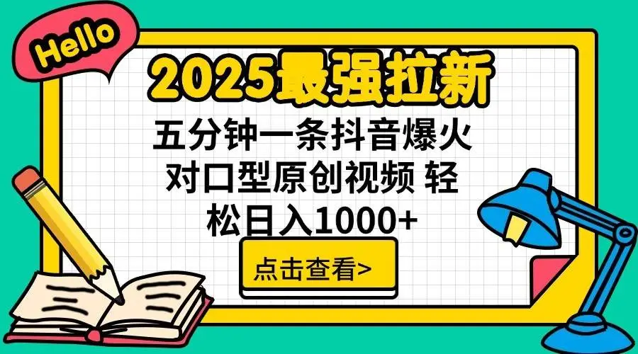 2025最强拉新首发，单用户下载7元，轻松日入1000+，小白轻松上手网赚项目-副业赚钱-互联网创业-资源整合知行客