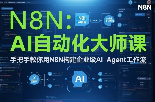 【精】AI自动化大师课：手把手教你用N8N构建企业级AI Agent工作流网赚项目-副业赚钱-互联网创业-资源整合知行客