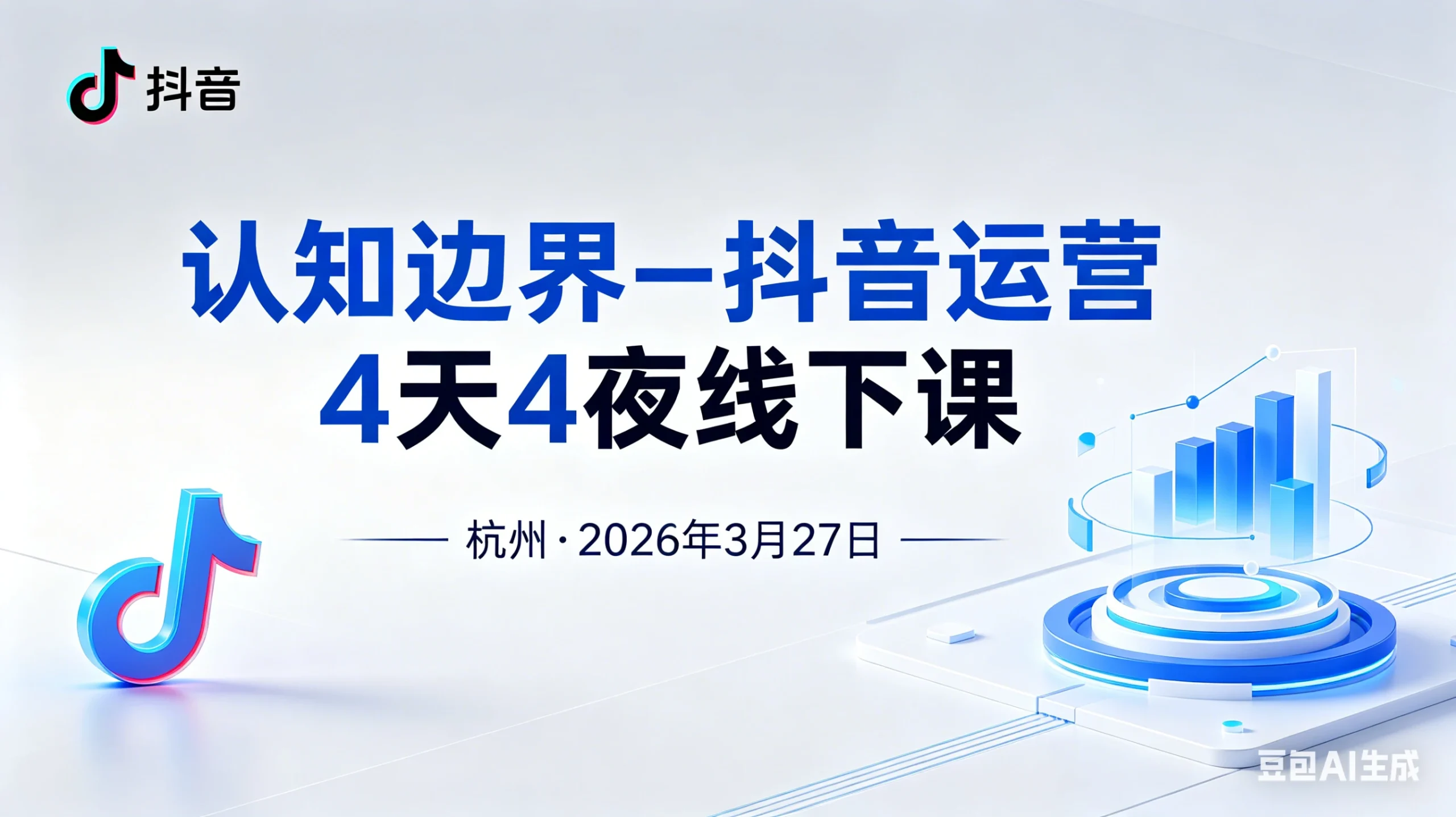 【精】认知边界-抖音运营4天4夜杭州2026年3月27线下课 | 资源下载 - 知行客网赚项目-副业赚钱-互联网创业-资源整合知行客