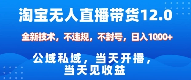 淘宝无人直播12.0，公域私域技术，不封号，不违规布局双十一流量风口，日入1k（独家技术）【揭秘】 | 资源下载 - 知行客网赚项目-副业赚钱-互联网创业-资源整合知行客