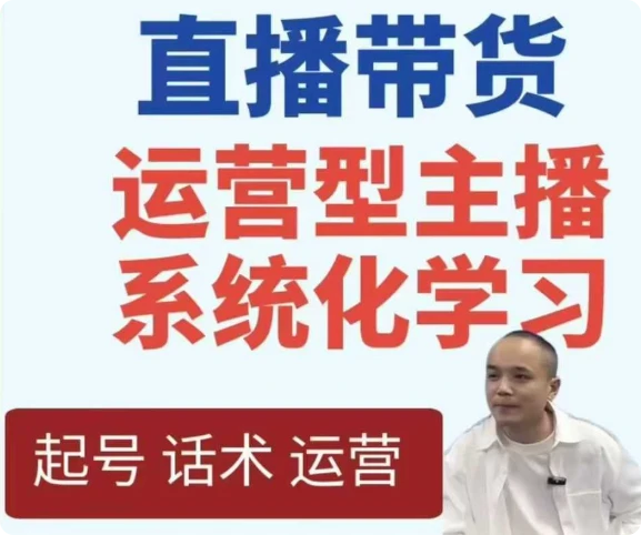【精】直播带货运营型主播系统化学习 | 资源下载 - 知行客网赚项目-副业赚钱-互联网创业-资源整合知行客