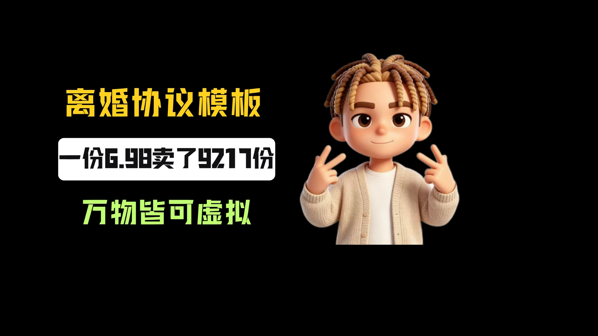小红书卖离婚协议书模板，一份6.98，卖了9217份，到手6w+，万物皆可虚拟-知行客