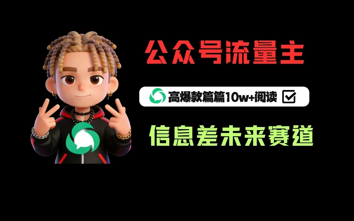 公众号流量主之未来赛道，高爆款篇篇10w+阅读网赚项目-副业赚钱-互联网创业-资源整合知行客