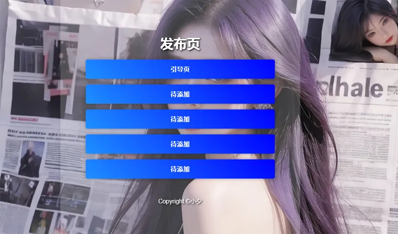 毛玻璃效果引导页/发布页HTML源码网赚项目-副业赚钱-互联网创业-资源整合知行客