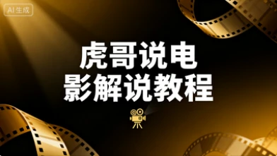【精】虎哥说电影 文案课程影视解说教程网赚项目-副业赚钱-互联网创业-资源整合知行客