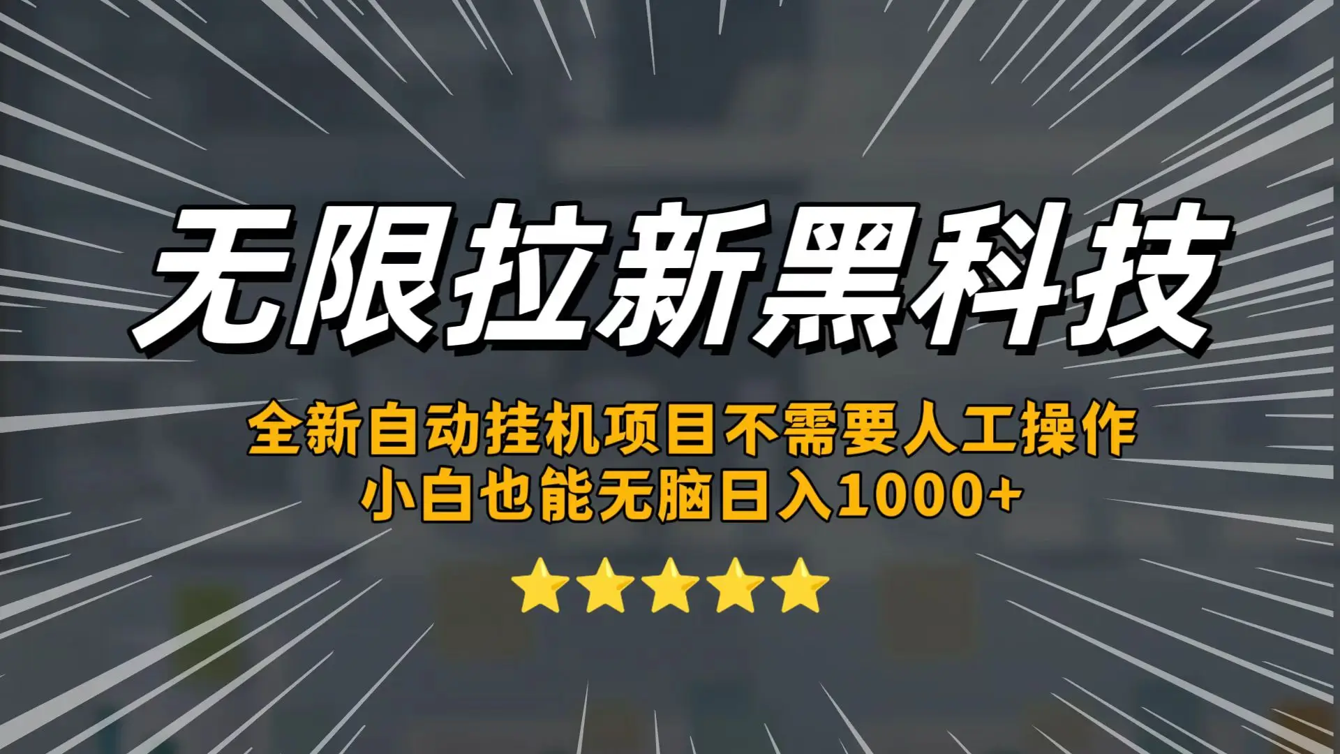 无限拉新黑科技，小白也能轻松日入1000+！操作简单，轻松实现被动收入