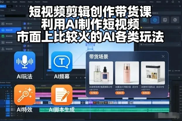 【精】短视频剪辑创作带货课，利用AI制作短视频，市面上比较火的AI各类玩法 | 资源下载 - 知行客网赚项目-副业赚钱-互联网创业-资源整合知行客