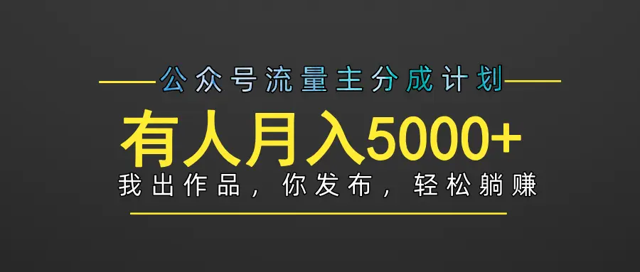 【躺赚项目】公众号流量主分成，我出文章，你发布，每天粘贴复制，有人月入5000+网赚项目-副业赚钱-互联网创业-资源整合知行客