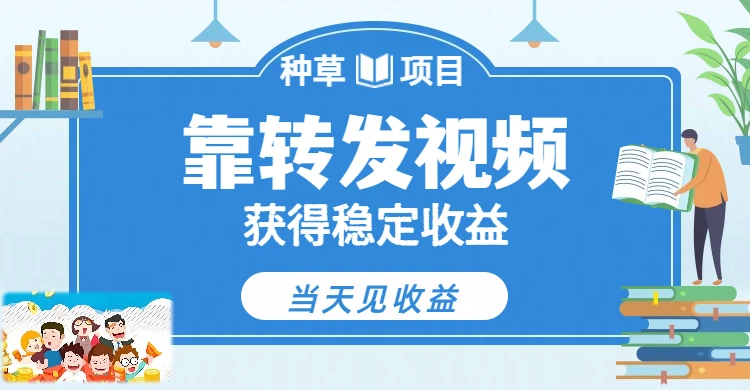 全新种草项目，只需每日转发视频，即可收获稳定收益，不看播放量、不看粉丝量、不看真实实名、全天随时做任务，一个任务2分钟完成，每天稳定300+网赚项目-副业赚钱-互联网创业-资源整合知行客