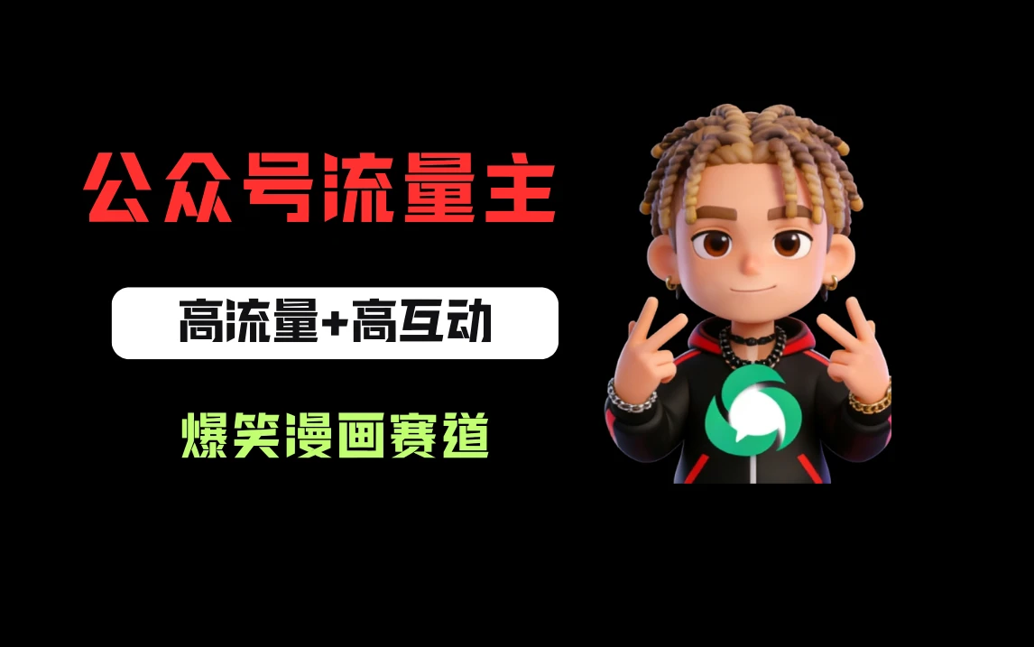 公众号流量主之爆笑漫画赛道,高流量+高互动,从0-1全流程讲解! 公众号流量主之爆笑漫画赛道,高流量+高互动,从0-1全流程讲解!