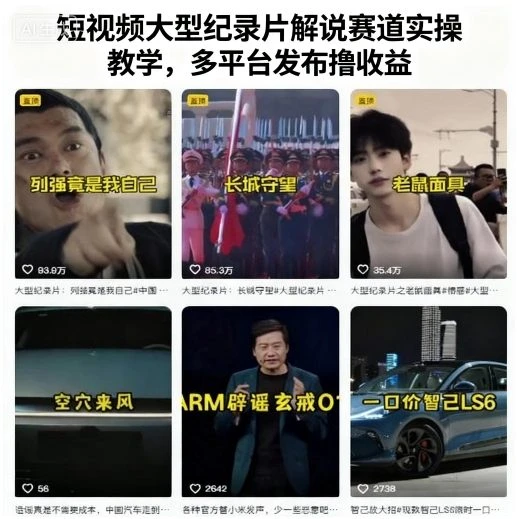 【精】短视频大型纪录片解说赛道实操教学，多平台发布撸收益 | 资源下载 - 知行客网赚项目-副业赚钱-互联网创业-资源整合知行客
