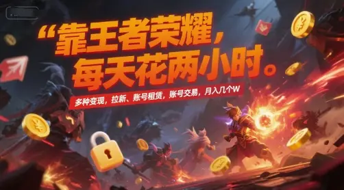 靠王者荣耀，每天花两小时，多种变现，拉新、账号租赁，账号交易，月入几个W【揭秘】网赚项目-副业赚钱-互联网创业-资源整合知行客