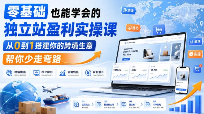 【精】零基础也能学会的独立站盈利实操课，从0到1搭建你的跨境生意，帮你少走弯路-知行客