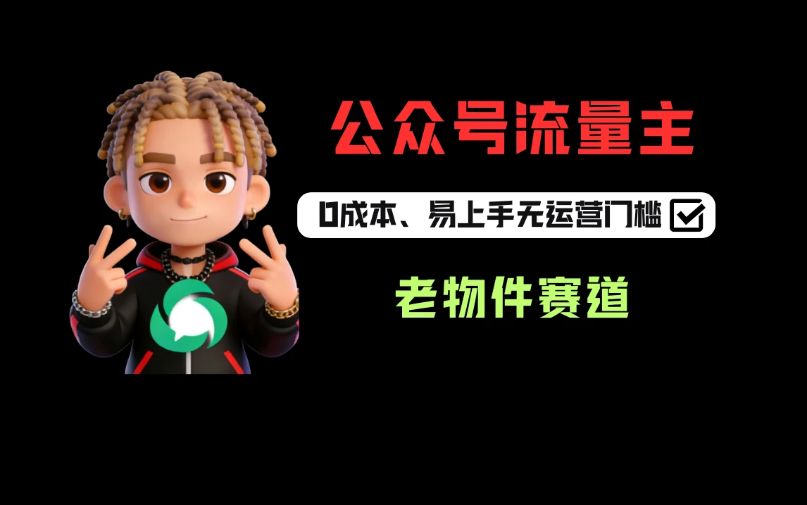 782816ea65a5253b1d36e1bb14f7a841.webp 公众号流量主之怀旧老物件赛道每天200+