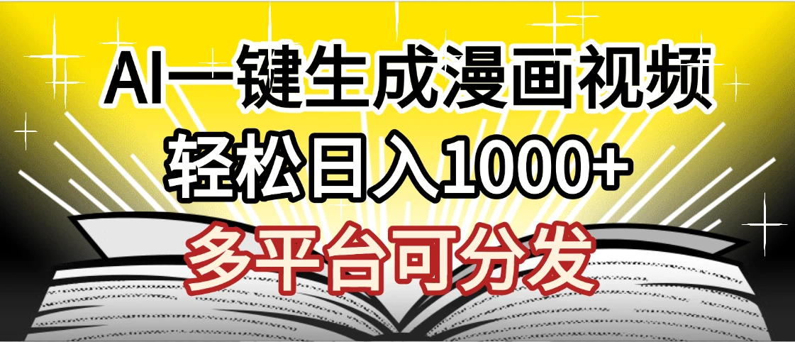 劲爆AI一键生成漫画视频，狂撸视频号分成收益，AI小说漫画，无需剪辑，一键洗稿原创，小白日入1500+，副业必选项目 | 资源下载 - 知行客网赚项目-副业赚钱-互联网创业-资源整合知行客