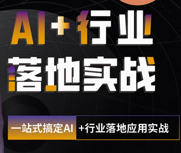 【精】迪哥-2025AI大模型爆火agent（打造专属的LLM智能体）网赚项目-副业赚钱-互联网创业-资源整合知行客