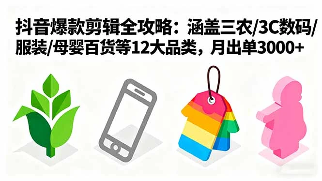 【精】爆款剪辑全攻略：涵盖三农/3C数码/服装/母婴百货等12大品类，月出单3000+ | 资源下载 - 知行客网赚项目-副业赚钱-互联网创业-资源整合知行客