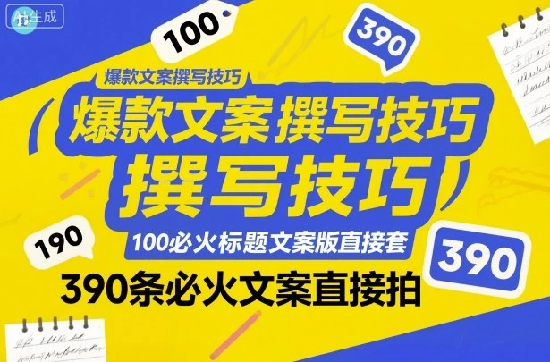 【精】爆款文案撰写技巧，100个必火标题文案模版直接套，390条必火文案直接拍网赚项目-副业赚钱-互联网创业-资源整合知行客