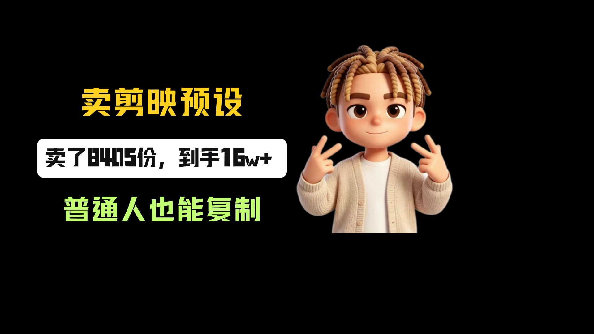 小红书卖剪映预设，一份19.9，卖了8405份，到手16w+，普通人也能复制-知行客