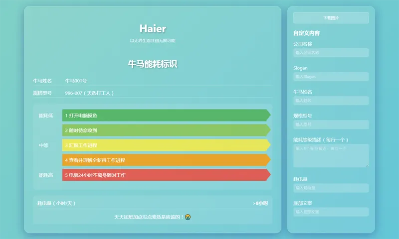 HTML牛马能耗标识生成器网页源码网赚项目-副业赚钱-互联网创业-资源整合知行客