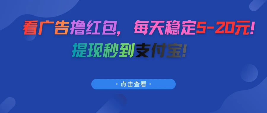 看广告撸红包，每天稳定5-20元！提现秒到支付宝！网赚项目-副业赚钱-互联网创业-资源整合知行客