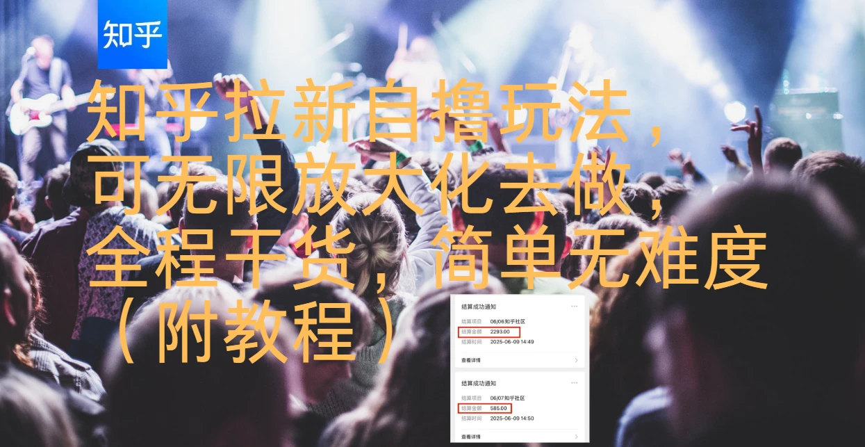 知乎拉新自撸玩法，可无限放大化去做，全程干货，简单无难度（附教程）网赚项目-副业赚钱-互联网创业-资源整合知行客