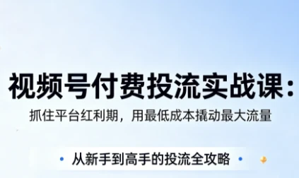 【精】渔财老师·视频号付费投流实战课(更新5月) 【精】渔财老师·视频号付费投流实战课(更新5月)