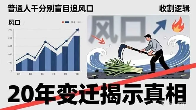 付费文章：普通人千万别盲目追风口，20年变迁揭示真相，看懂收割逻辑才能避免成为接盘侠网赚项目-副业赚钱-互联网创业-资源整合知行客