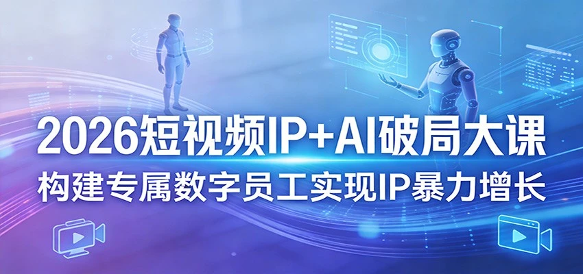 【精】2026短视频IP+AI破局大课3月20-22日杭州线下课(价值4980元)网赚项目-副业赚钱-互联网创业-资源整合知行客