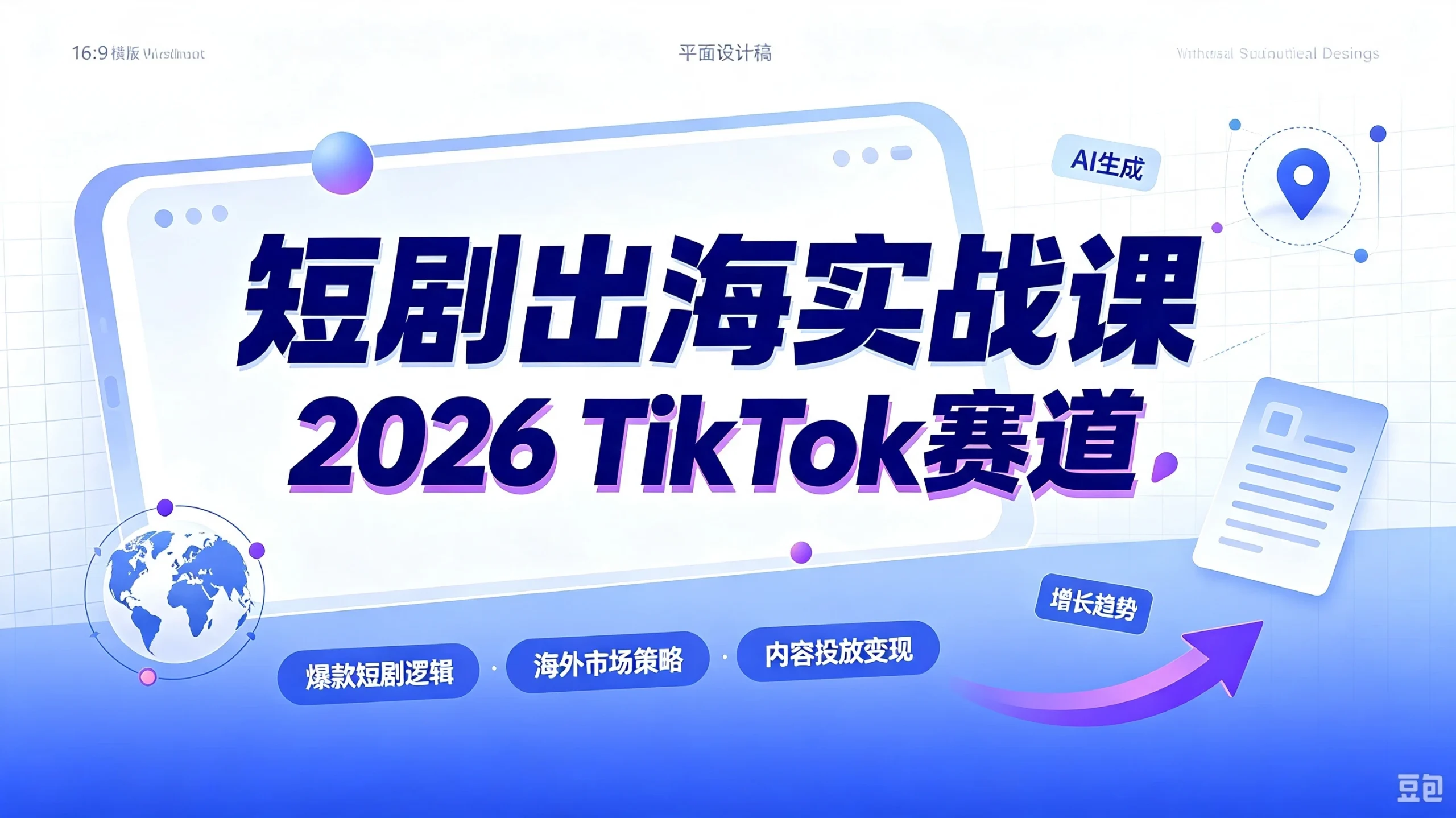 【精】短剧出海实战课-2026TikTok赛道，AA广告分账+IAP付费变现双模式，从账号搭建、平台规则到回款全流程落地教程-知行客
