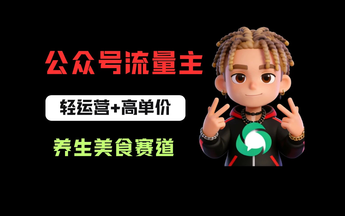公众号流量主之养身美食赛道，轻运营+高单价，每天半小时就能创作！网赚项目-副业赚钱-互联网创业-资源整合知行客