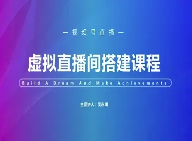 视频号虚拟直播间搭建-视频号教程网赚项目-副业赚钱-互联网创业-资源整合知行客