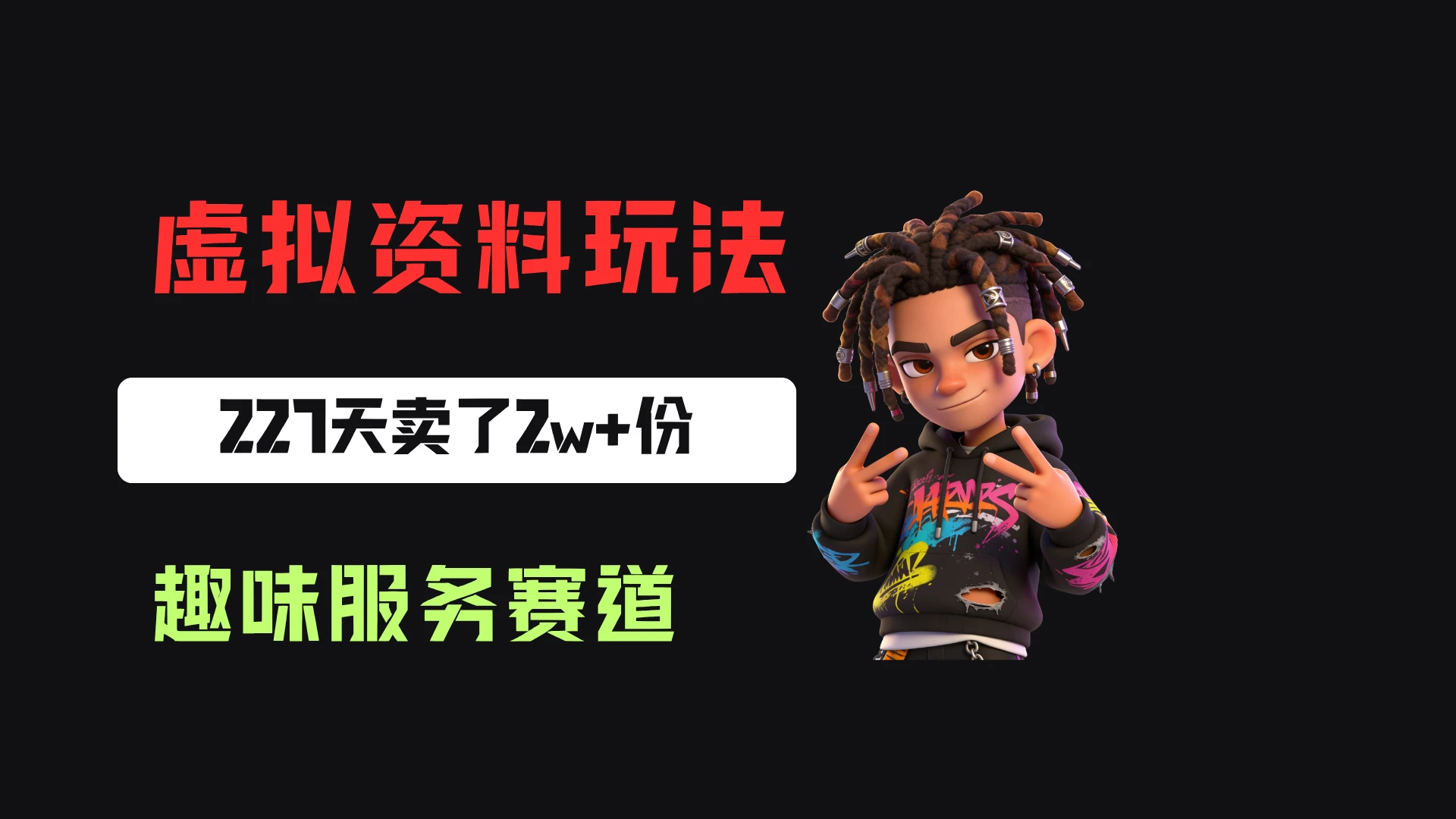 小红书卖定制趣味服务，一单6.88-14.88，227天卖了2w+份，到手13w+-知行客