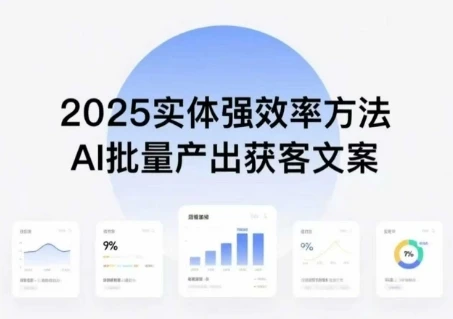 实体强效率方法：AI批量产出获客文案，2025年普通人拥抱AI，实现实体创收网赚项目-副业赚钱-互联网创业-资源整合知行客