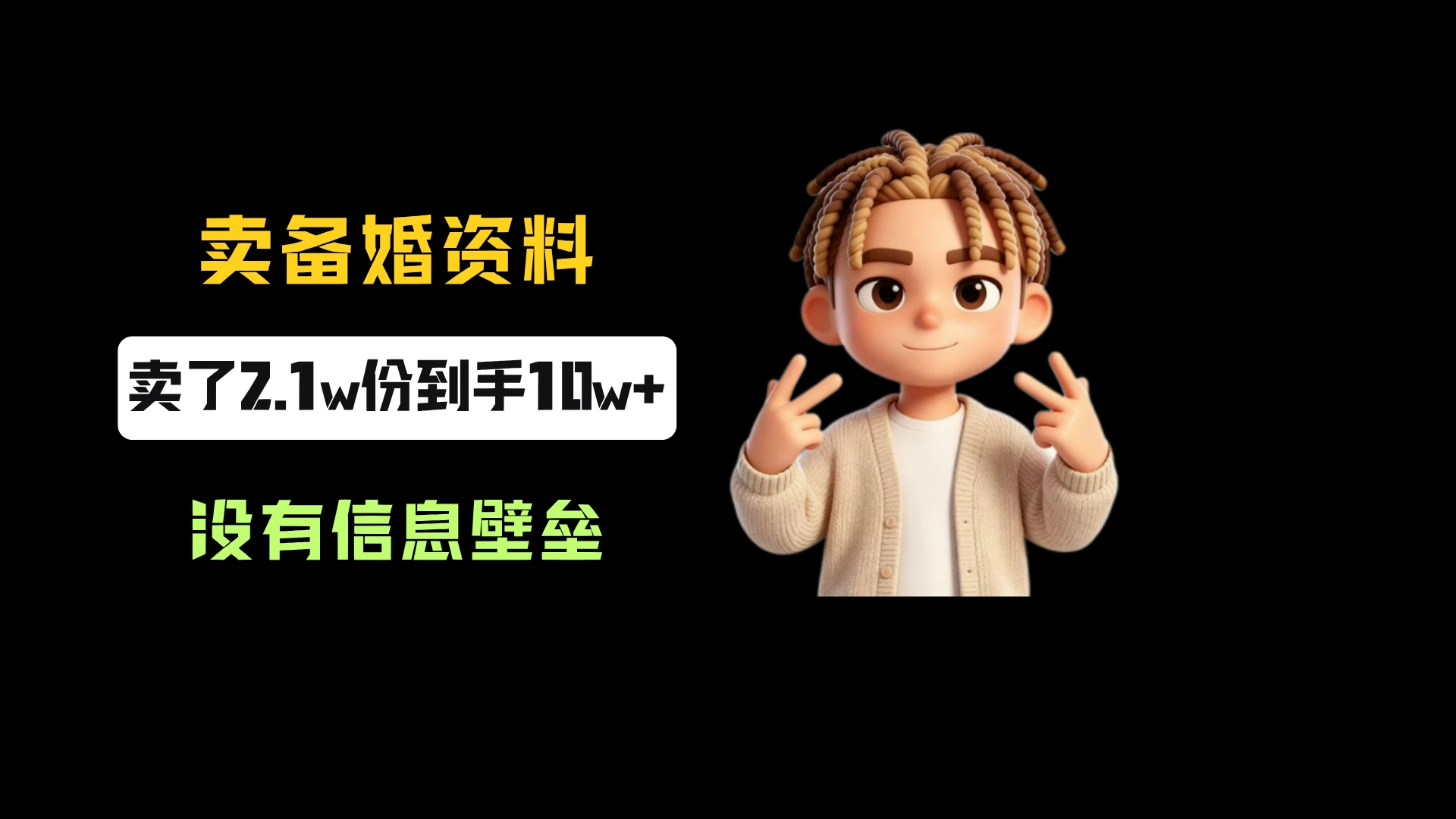 小红书卖备婚资料，一份5.99-9.99，卖了2.1w份，到手10w+，完全没有信息壁垒-知行客