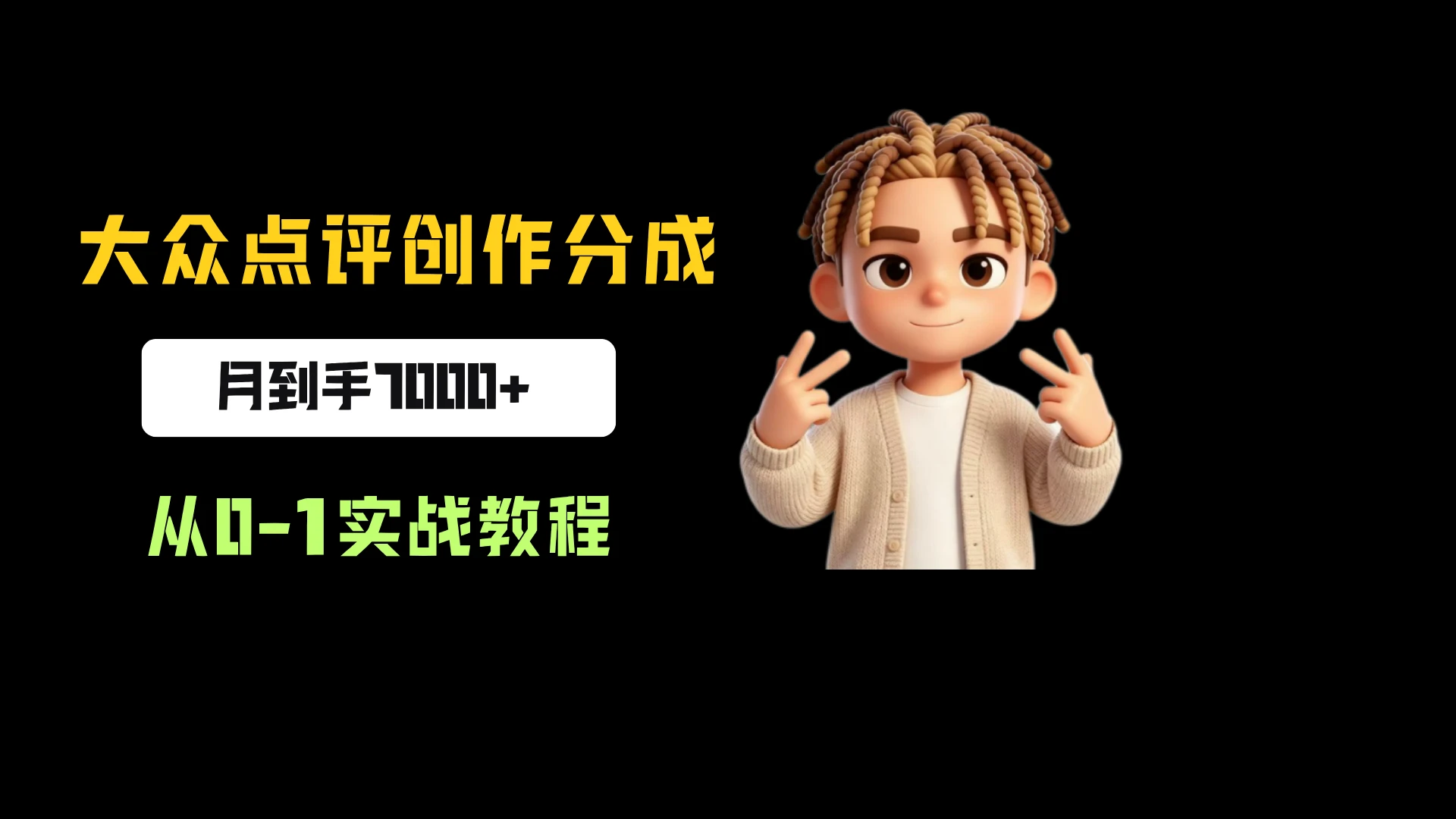 大众点评创作分成，月到手7000+，从0-1实战教程，今天做明天拿结果！-知行客