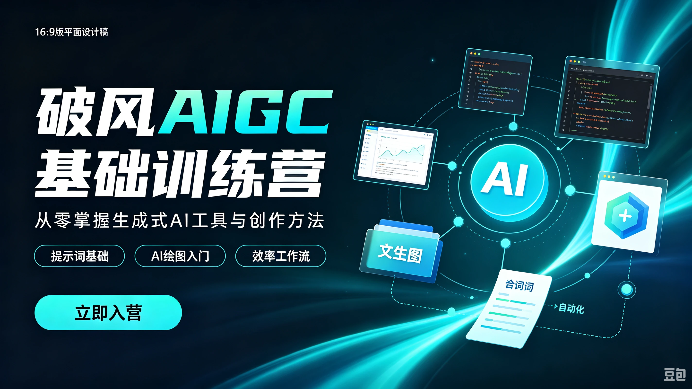 【精】破风AIGC基础训练营,从零掌握生成式AI工具与创作方法,提示词基础、AI绘图入门、效率工作流 【精】破风AIGC基础训练营,从零掌握生成式AI工具与创作方法,提示词基础、AI绘图入门、效率工作流