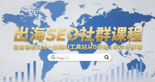 【精】出海SEO社群课程，包含谷歌SEO+出海AI工具站从0开始+年中分享等 | 资源下载 - 知行客网赚项目-副业赚钱-互联网创业-资源整合知行客