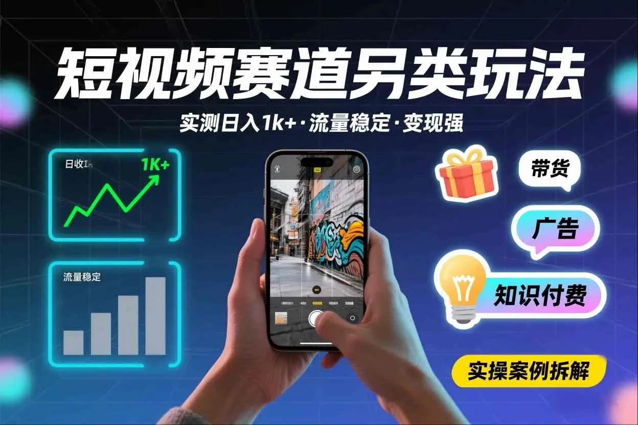 短视频赛道另类玩法，实测日收入1k+，流量稳定，变现能力强 | 资源下载 - 知行客网赚项目-副业赚钱-互联网创业-资源整合知行客