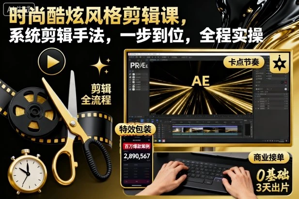 【精】时尚酷炫风格剪辑课，系统剪辑手法，一步到位，全程实操 | 资源下载 - 知行客网赚项目-副业赚钱-互联网创业-资源整合知行客