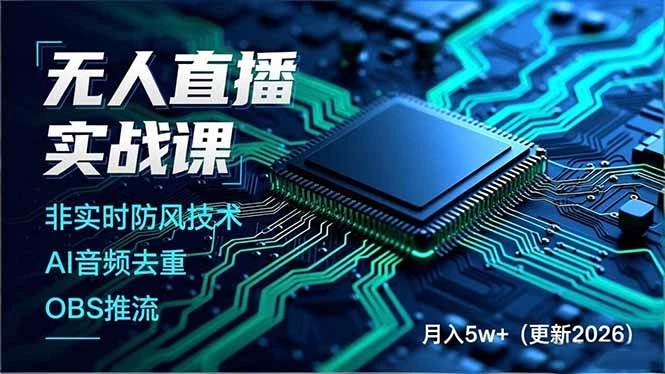 【精】宝子哥·无人直播-非实时防风技术(更新26年2月)无人半无人直播网赚项目-副业赚钱-互联网创业-资源整合知行客