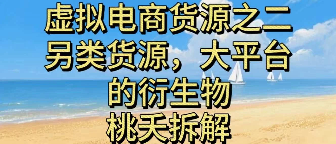 虚拟电商之二—另类的货源，大平台的衍生物 | 资源下载 - 知行客网赚项目-副业赚钱-互联网创业-资源整合知行客