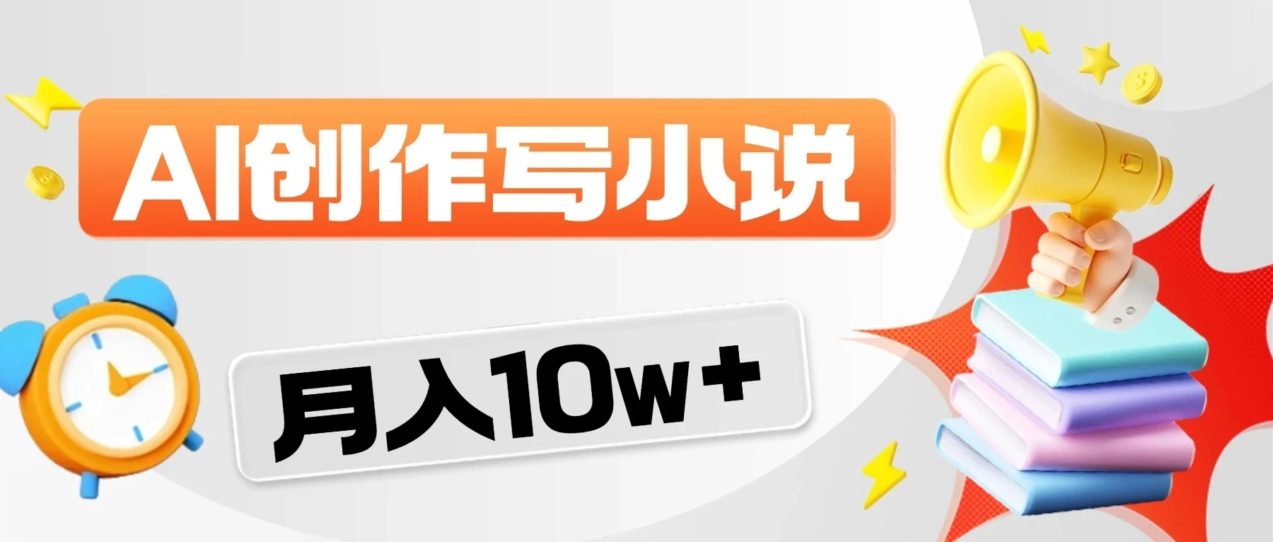 2026风口项目来袭！AI写小说网赚项目-副业赚钱-互联网创业-资源整合知行客