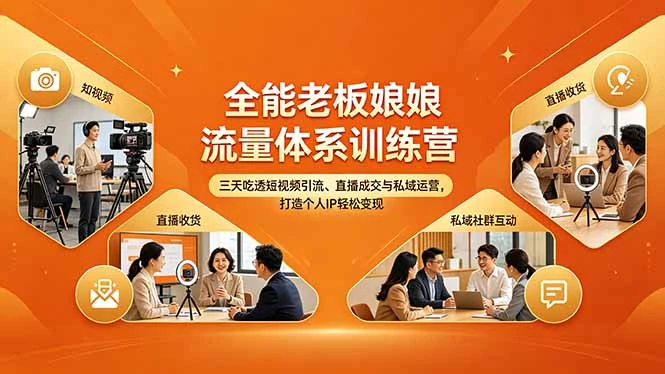 【精】全能老板娘流量体系训练营,三天吃透短视频引流、直播成交与私域运营,打造个人IP轻松变现 【精】全能老板娘流量体系训练营,三天吃透短视频引流、直播成交与私域运营,打造个人IP轻松变现