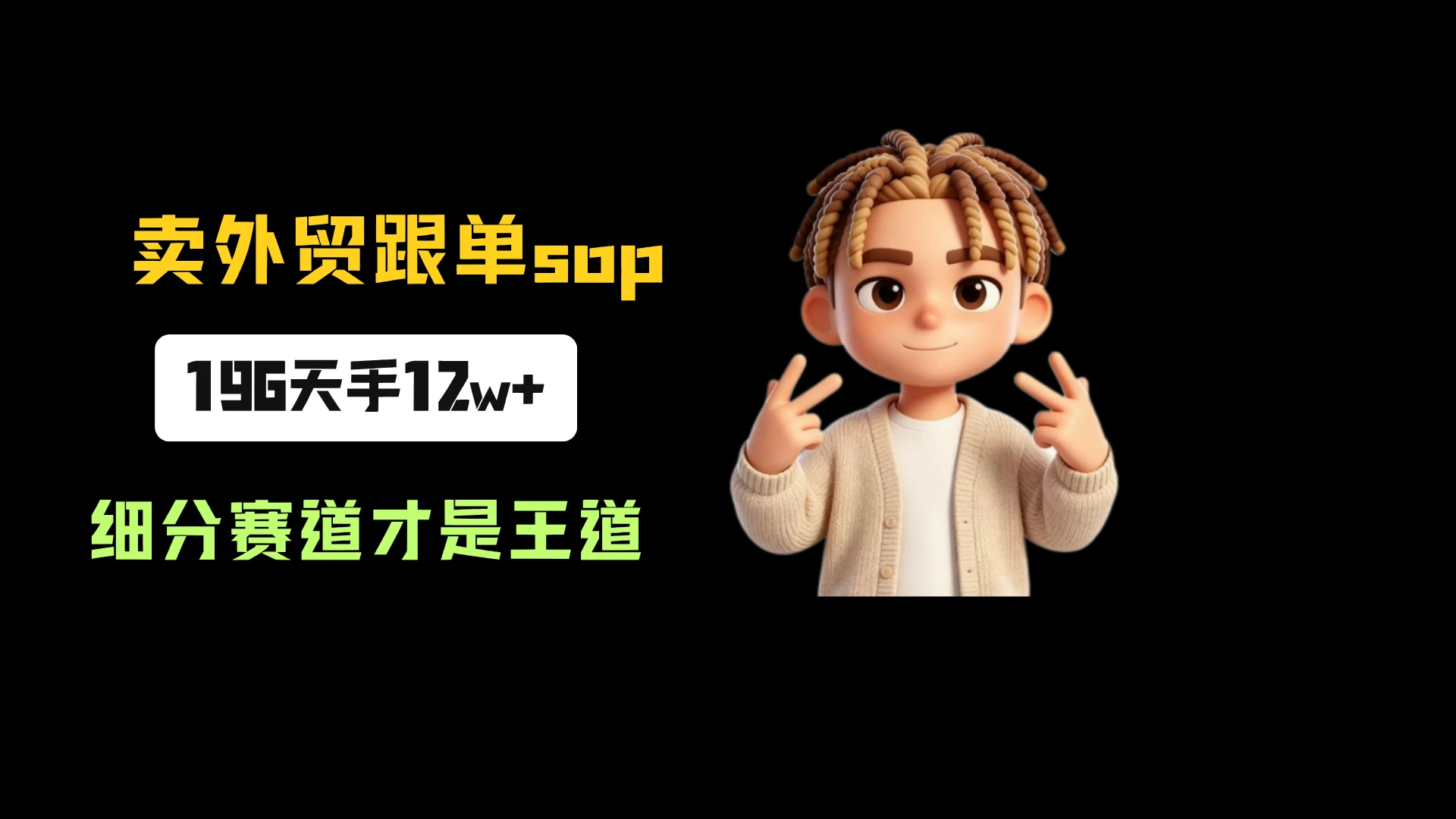 小红书卖外贸跟单sop，一份39.9，196天卖了3016份，到手12w+，细分赛道才是王道-知行客