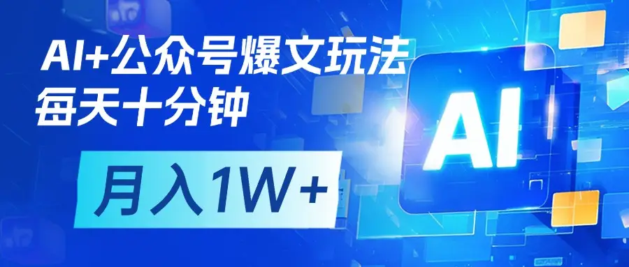AI+公众号流量主变现，每天十分钟，月入1W+ 完美副业首选网赚项目-副业赚钱-互联网创业-资源整合知行客