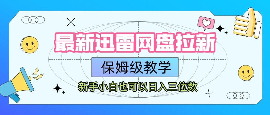 【精】最新迅雷网盘拉新，保姆级教学，新手小白也可以日入三位数网赚项目-副业赚钱-互联网创业-资源整合知行客